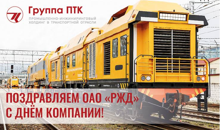 Поздравление ОАО «РЖД» с Днем компании