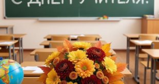 Поздравления с Днём учителя