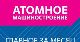 Новости «Росатома»: новые достижения в атомной энергетике и металлургии