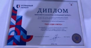 Конструкторы ОДК стали финалистами конкурса «Успешный патент»