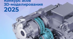 Конкурс 3D-моделирования для инженеров от АСКОН