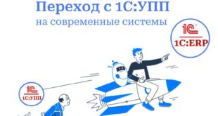 Завершение поддержки 1С:УПП и переход на современные системы