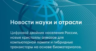 Новые разработки в области науки и технологий в России