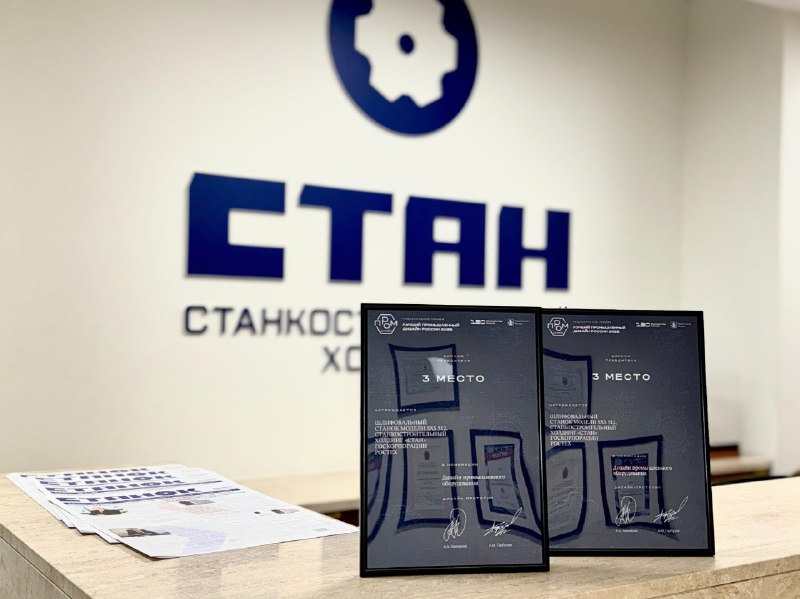 Станкостроительный холдинг «СТАН» получил награду за лучший промышленный дизайн