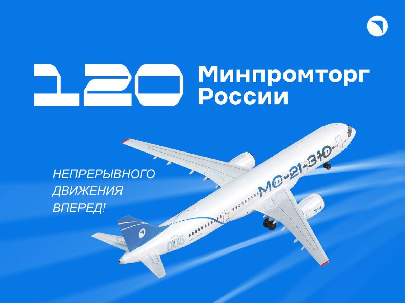 120-летие Минпромторга России