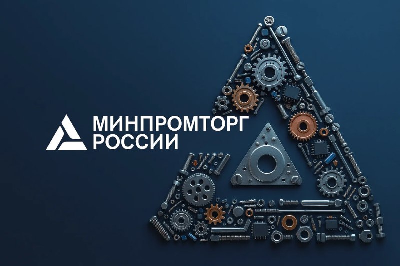 120 лет Минпромторгу России: История и достижения 120 лет Минпромторгу России: История и достижения