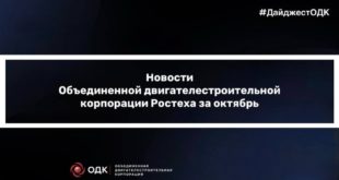 Новости Объединенной двигателестроительной корпорации