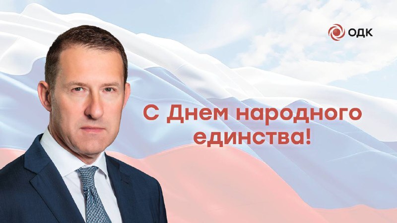 Поздравление с Днем народного единства от генерального директора Ростеха