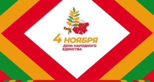 Поздравление с Днем народного единства