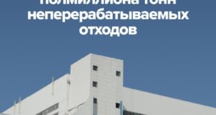 Энергетическая утилизация отходов на новом заводе Ростеха