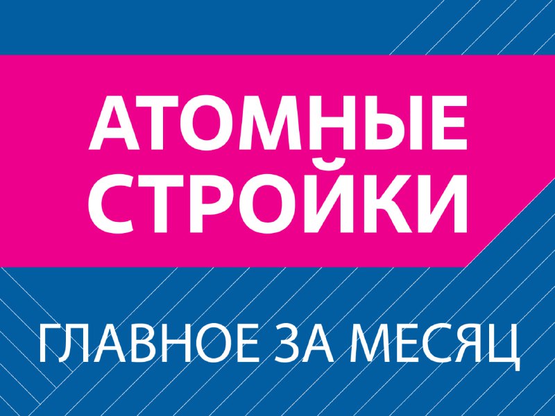 Строительство атомных станций в разных странах Строительство атомных станций в разных странах