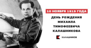 106 лет со дня рождения Михаила Калашникова