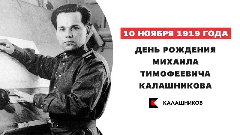 106 лет со дня рождения Михаила Калашникова