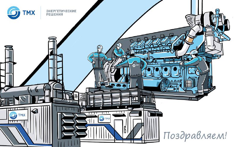 Пятилетие компании ТМХ-Энергетические решения