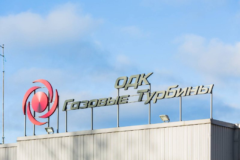 19 лет ОДК-Газовые турбины: Лидерство в энергетике России