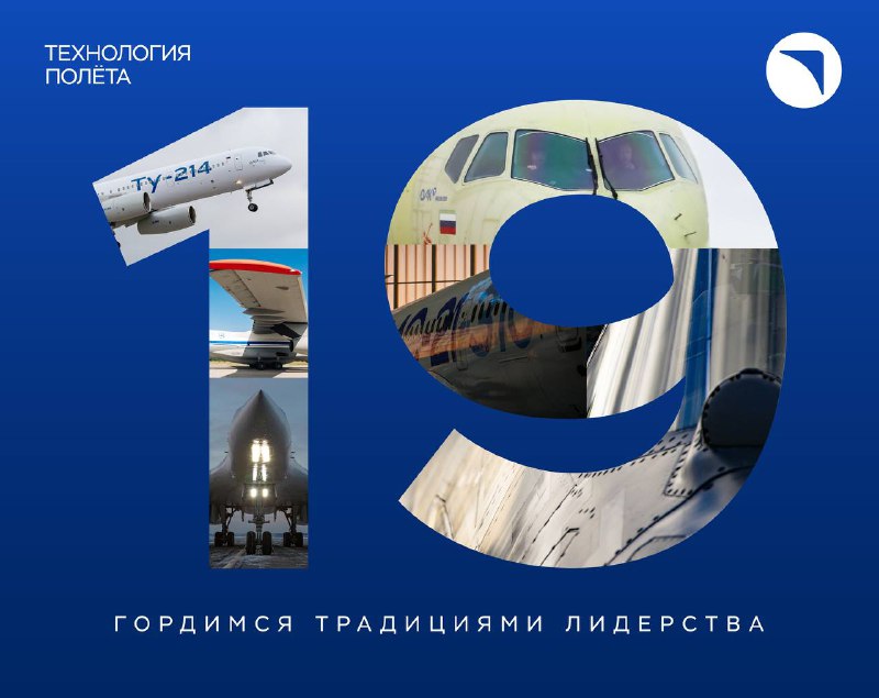 19 лет Объединенной авиастроительной корпорации
