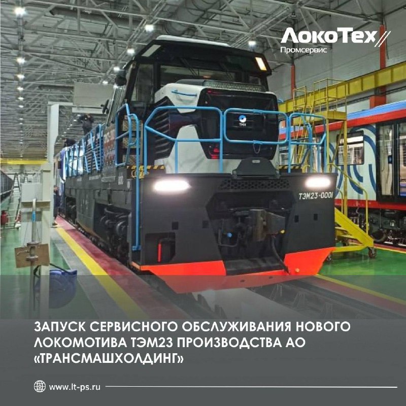 Обслуживание локомотива ТЭМ23 от Трансмашхолдинг