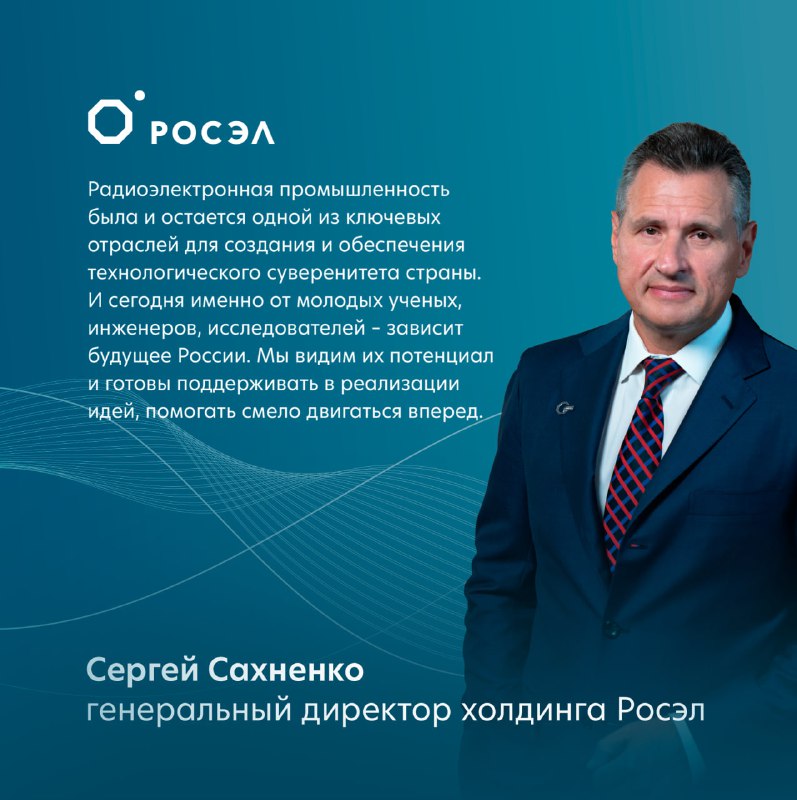 Инициативы молодых ученых Росэл в радиоэлектронике