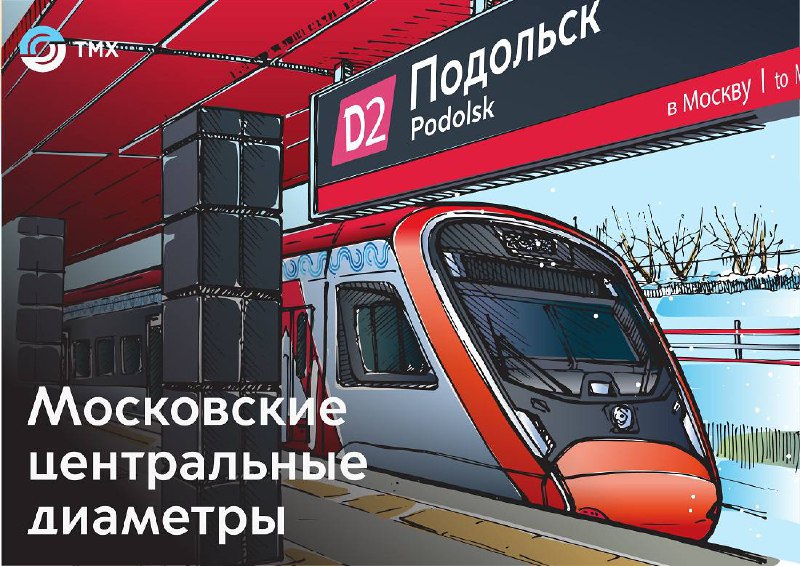 Шесть лет Московским центральным диаметрам