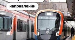Запуск 9-го современного поезда для жителей Москвы и области