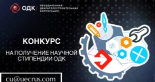 Конкурс на научную стипендию ОДК для студентов и аспирантов