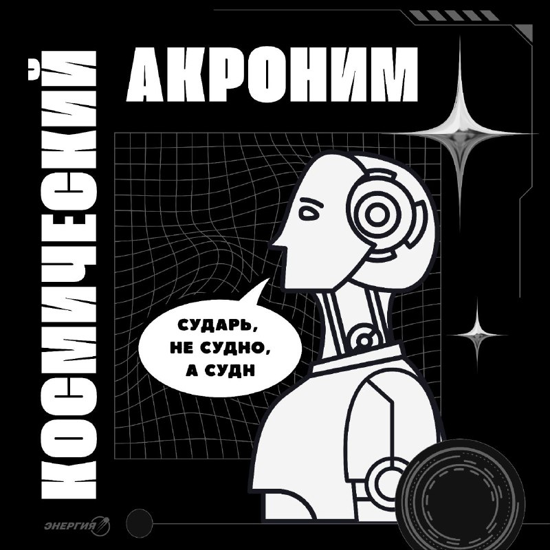 Запуск новой рубрики о космических акронимах
