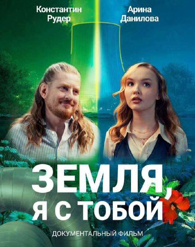 Премьера фильма «Земля, я с тобой» в музее «Атом»