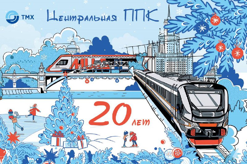 20-летие Центральной ППК: Партнерство в пассажирских перевозках