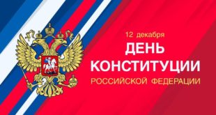 День Конституции России: Значение и История