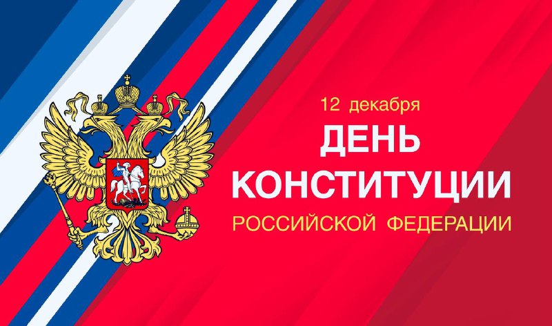 День Конституции России: Значение и История