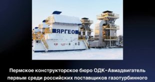 Новый стандарт обслуживания от ОДК-Авиадвигатель в энергетике