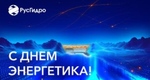 Поздравление с Днем энергетика и Новым годом