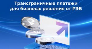 Эффективные решения для международных расчетов от РОСЭКСИМБАНКа
