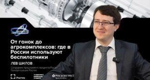 Росэла о современных применениях беспилотников