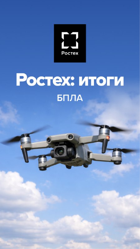 Итоги года в разработках БПЛА и системах защиты