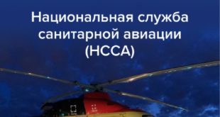 Итоги работы Национальной службы санитарной авиации за 2025 год