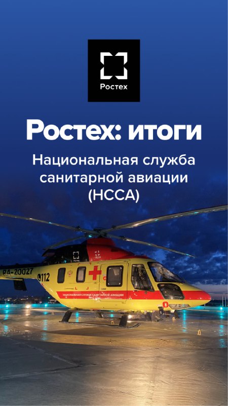 Итоги работы Национальной службы санитарной авиации за 2025 год
