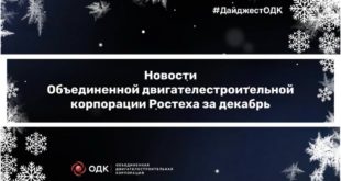 Декабрьские новости от ОДК: успехи в авиадвигателестроении и испытаниях