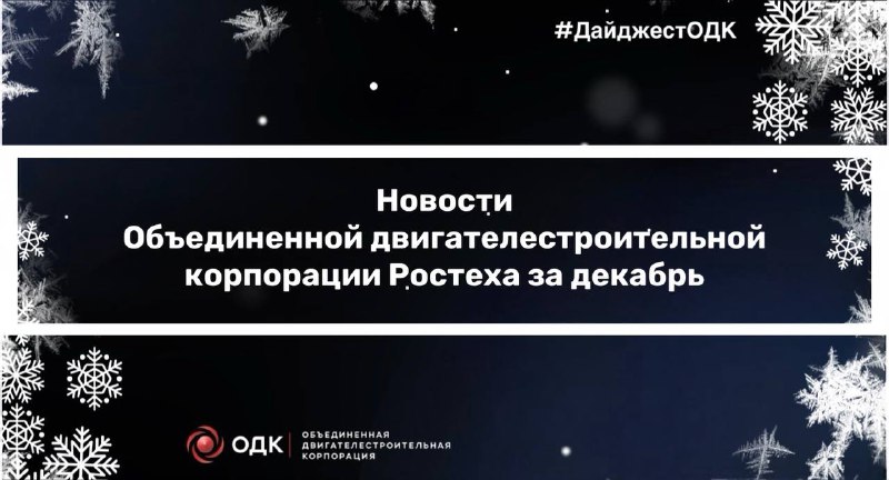 Декабрьские новости от ОДК: успехи в авиадвигателестроении и испытаниях