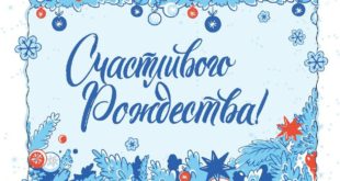 Смысл Рождества: время для размышлений и надежды