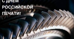 Поздравление ОДК с Днем российской печати