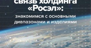 Современные решения для спутниковой связи от холдинга Росэл
