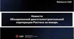 Основные достижения ОДК в январе 2026 года