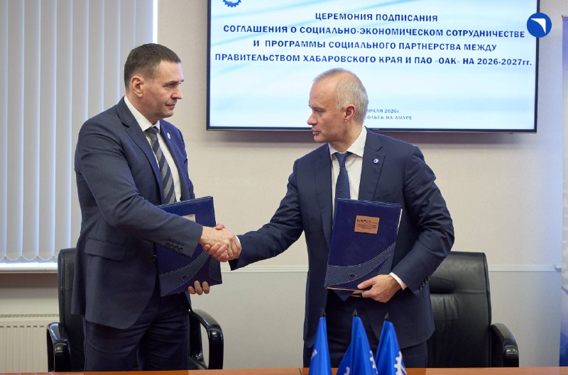 Соглашение о социальном партнерстве ОАК и Хабаровского края
