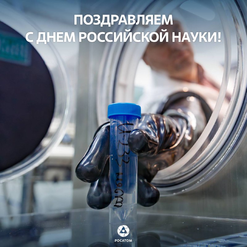 День российской науки: достижения в атомной отрасли