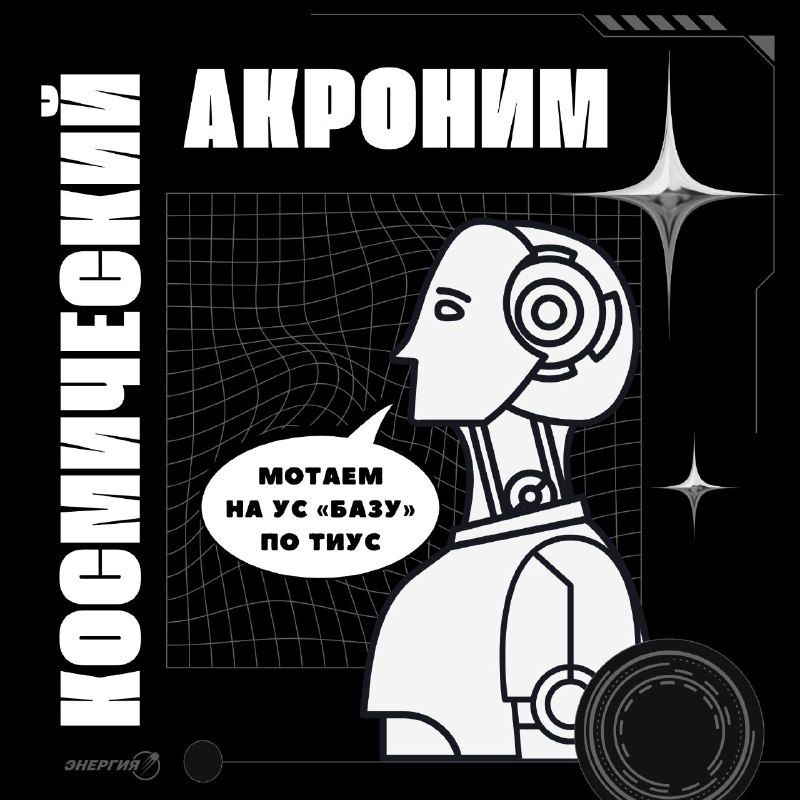 Космический баланс и система ТИУС