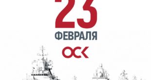 Поздравление с Днем защитника Отечества от генерального директора ОСК