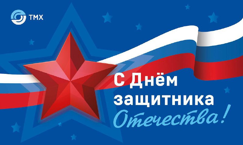 День защитника Отечества в России
