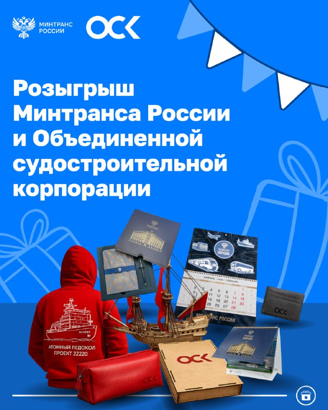 Розыгрыш призов ко Дню Арктики от Минтранса России и ОСК
