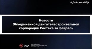 Новости Объединенной двигателестроительной корпорации за февраль